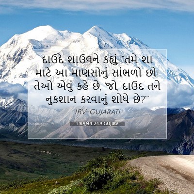 Picture 07 - 1 શમુએલ 24:9 GUJIRV - દાઉદે શાઉલને - Bible Verse Picture