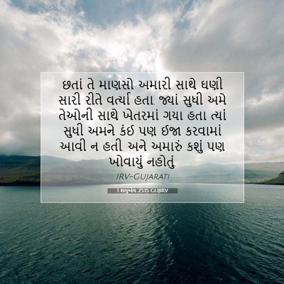 Picture 07 - 1 શમુએલ 25:15 GUJIRV - છતાં તે માણસો - Bible Verse Picture