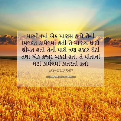 Picture 07 - 1 શમુએલ 25:2 GUJIRV - માઓનમાં એક માણસ - Bible Verse Picture