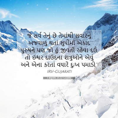 Picture 07 - 1 શમુએલ 25:22 GUJIRV - જે સર્વ તેનું છે - Bible Verse Picture