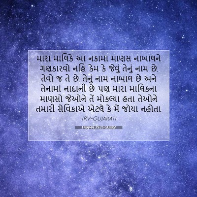 Picture 07 - 1 શમુએલ 25:25 GUJIRV - મારા માલિકે આ - Bible Verse Picture
