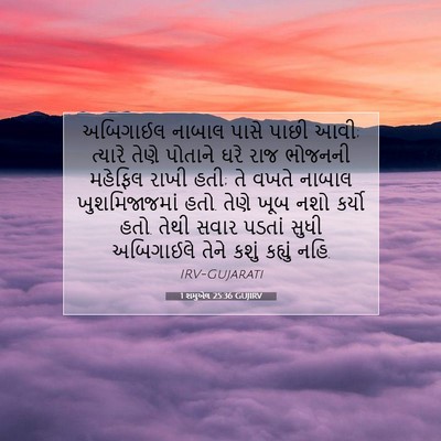 Picture 07 - 1 શમુએલ 25:36 GUJIRV - અબિગાઈલ નાબાલ - Bible Verse Picture