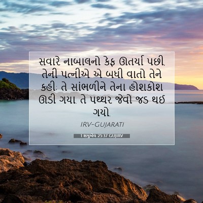 Picture 07 - 1 શમુએલ 25:37 GUJIRV - સવારે નાબાલનો કેફ - Bible Verse Picture