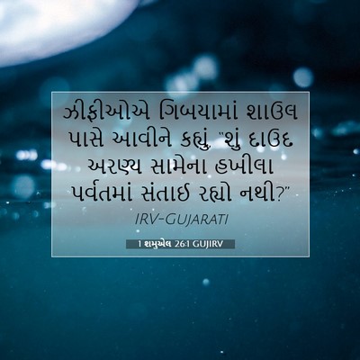 Picture 07 - 1 શમુએલ 26:1 GUJIRV - ઝીફીઓએ ગિબયામાં - Bible Verse Picture