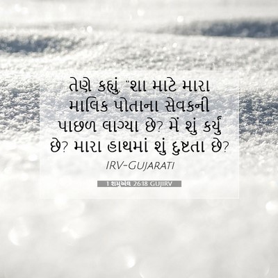 Picture 07 - 1 શમુએલ 26:18 GUJIRV - તેણે કહ્યું, “શા - Bible Verse Picture