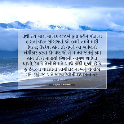 Picture 07 - 1 શમુએલ 26:19 GUJIRV - તેથી હવે, મારા - Bible Verse Picture