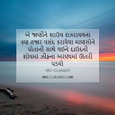 Picture 07 - 1 શમુએલ 26:2 GUJIRV - એ જાણીને શાઉલ - Bible Verse Picture