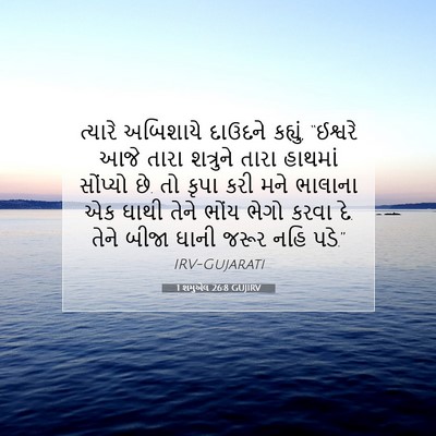 Picture 07 - 1 શમુએલ 26:8 GUJIRV - ત્યારે અબિશાયે - Bible Verse Picture