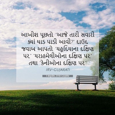 Picture 07 - 1 શમુએલ 27:10 GUJIRV - આખીશ પૂછતો, “આજે - Bible Verse Picture
