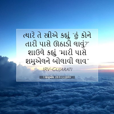 Picture 07 - 1 શમુએલ 28:11 GUJIRV - ત્યારે તે સ્ત્રીએ - Bible Verse Picture