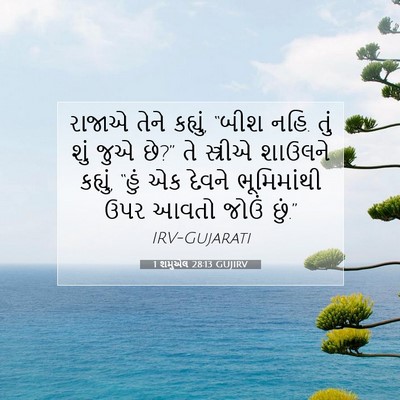 Picture 07 - 1 શમુએલ 28:13 GUJIRV - રાજાએ તેને કહ્યું, - Bible Verse Picture