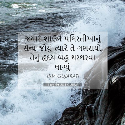 Picture 07 - 1 શમુએલ 28:5 GUJIRV - જયારે શાઉલે - Bible Verse Picture
