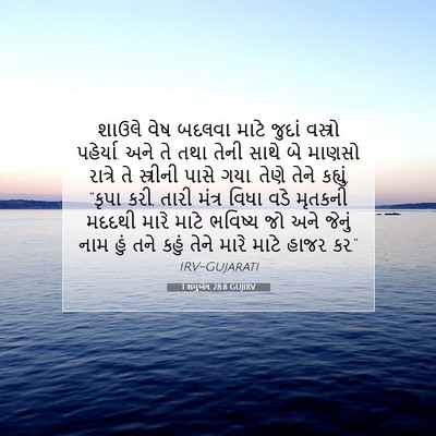 Picture 07 - 1 શમુએલ 28:8 GUJIRV - શાઉલે વેષ બદલવા - Bible Verse Picture