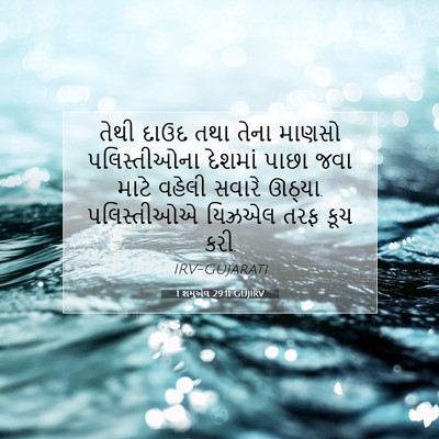 Picture 07 - 1 શમુએલ 29:11 GUJIRV - તેથી દાઉદ તથા તેના - Bible Verse Picture
