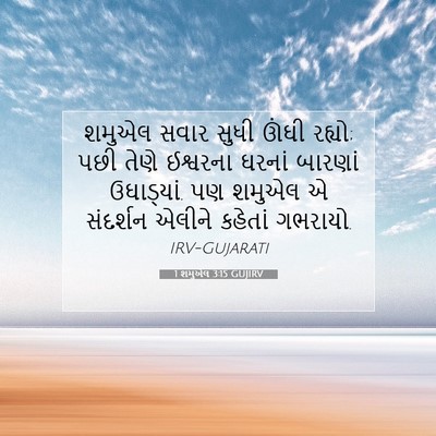 Picture 07 - 1 શમુએલ 3:15 GUJIRV - શમુએલ સવાર સુધી - Bible Verse Picture