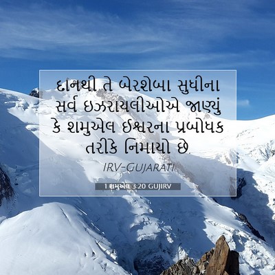 Picture 07 - 1 શમુએલ 3:20 GUJIRV - દાનથી તે બેરશેબા - Bible Verse Picture