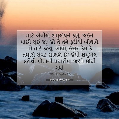 Picture 07 - 1 શમુએલ 3:9 GUJIRV - માટે એલીએ શમુએલને - Bible Verse Picture