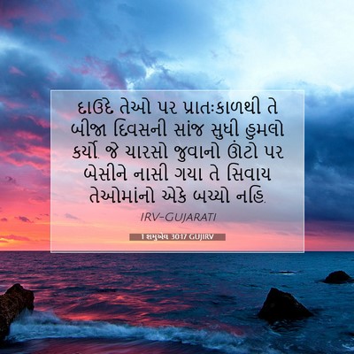 Picture 07 - 1 શમુએલ 30:17 GUJIRV - દાઉદે તેઓ પર - Bible Verse Picture