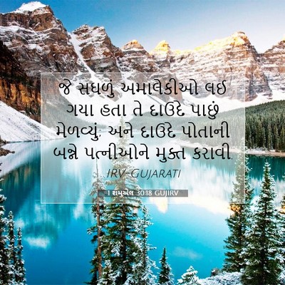 Picture 07 - 1 શમુએલ 30:18 GUJIRV - જે સઘળું અમાલેકીઓ - Bible Verse Picture