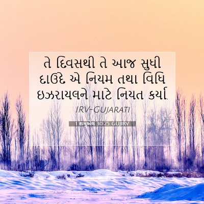 Picture 07 - 1 શમુએલ 30:25 GUJIRV - તે દિવસથી તે આજ - Bible Verse Picture