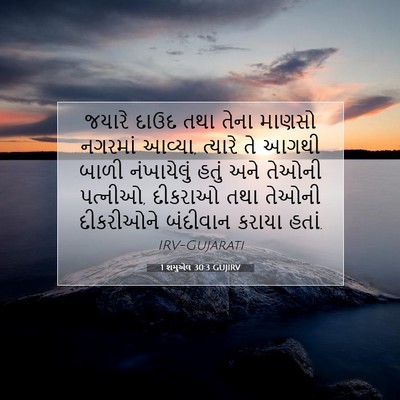 Picture 07 - 1 શમુએલ 30:3 GUJIRV - જયારે દાઉદ તથા - Bible Verse Picture