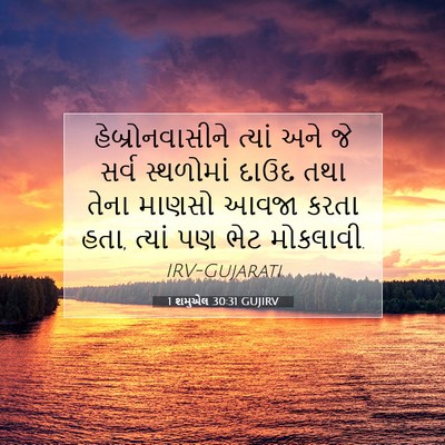 Picture 07 - 1 શમુએલ 30:31 GUJIRV - હેબ્રોનવાસીને - Bible Verse Picture