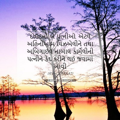 Picture 07 - 1 શમુએલ 30:5 GUJIRV - દાઉદની બે પત્નીઓ, - Bible Verse Picture