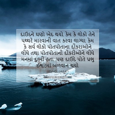 Picture 07 - 1 શમુએલ 30:6 GUJIRV - દાઉદને ઘણો ખેદ થયો, - Bible Verse Picture