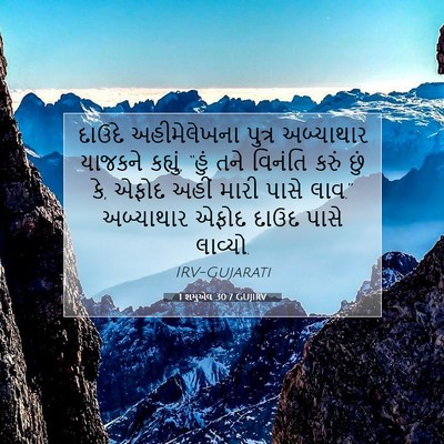 Picture 07 - 1 શમુએલ 30:7 GUJIRV - દાઉદે અહીમેલેખના - Bible Verse Picture