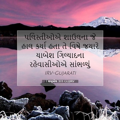 Picture 07 - 1 શમુએલ 31:11 GUJIRV - પલિસ્તીઓએ શાઉલના - Bible Verse Picture
