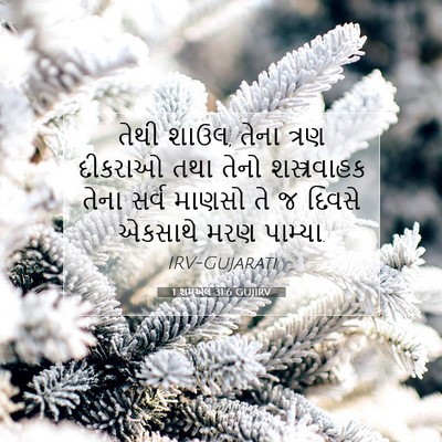 Picture 07 - 1 શમુએલ 31:6 GUJIRV - તેથી શાઉલ, તેના - Bible Verse Picture