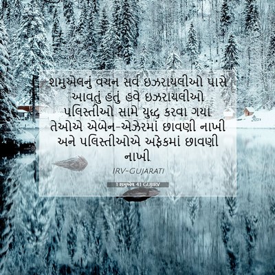 Picture 07 - 1 શમુએલ 4:1 GUJIRV - શમુએલનું વચન સર્વ - Bible Verse Picture