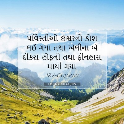 Picture 07 - 1 શમુએલ 4:11 GUJIRV - પલિસ્તીઓ ઈશ્વરનો - Bible Verse Picture