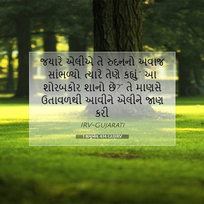 Picture 07 - 1 શમુએલ 4:14 GUJIRV - જયારે એલીએ તે - Bible Verse Picture