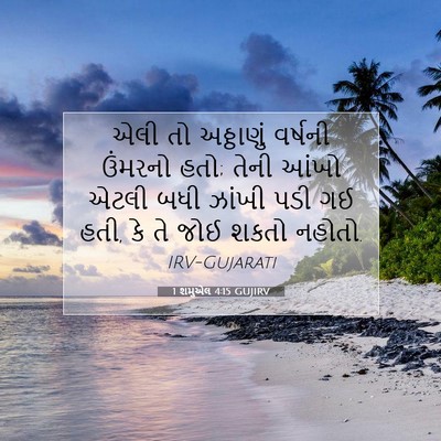 Picture 07 - 1 શમુએલ 4:15 GUJIRV - એલી તો અઠ્ઠાણું - Bible Verse Picture
