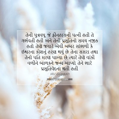 Picture 07 - 1 શમુએલ 4:19 GUJIRV - તેની પુત્રવધૂ, જે - Bible Verse Picture