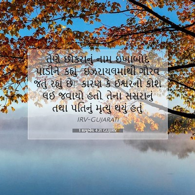 Picture 07 - 1 શમુએલ 4:21 GUJIRV - તેણે છોકરાનું નામ - Bible Verse Picture
