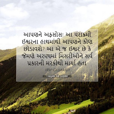 Picture 07 - 1 શમુએલ 4:8 GUJIRV - આપણને અફસોસ! આ - Bible Verse Picture