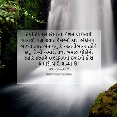 Picture 07 - 1 શમુએલ 5:10 GUJIRV - તેથી તેઓએ ઈશ્વરના - Bible Verse Picture