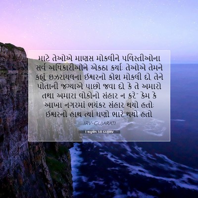 Picture 07 - 1 શમુએલ 5:11 GUJIRV - માટે તેઓએ માણસ - Bible Verse Picture