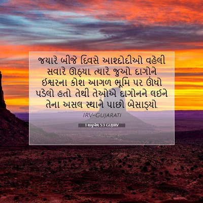 Picture 07 - 1 શમુએલ 5:3 GUJIRV - જયારે બીજે દિવસે - Bible Verse Picture