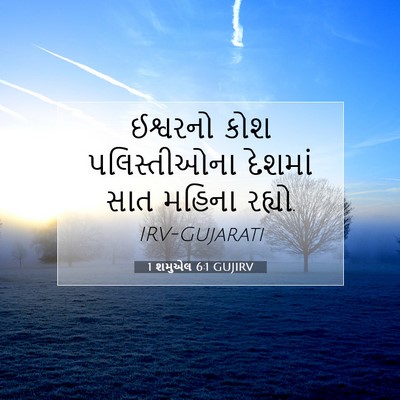 Picture 07 - 1 શમુએલ 6:1 GUJIRV - ઈશ્વરનો કોશ - Bible Verse Picture