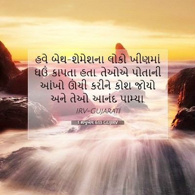 Picture 07 - 1 શમુએલ 6:13 GUJIRV - હવે બેથ-શેમેશના - Bible Verse Picture