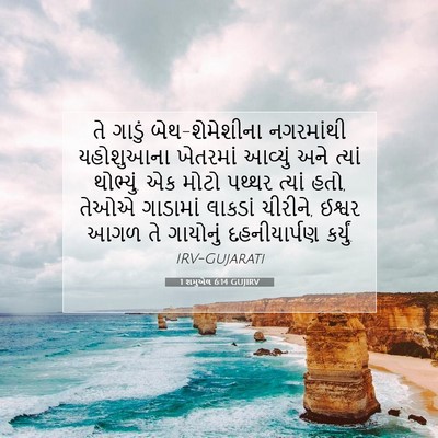 Picture 07 - 1 શમુએલ 6:14 GUJIRV - તે ગાડું - Bible Verse Picture