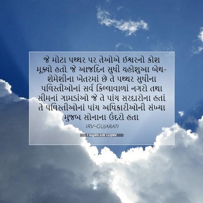 Picture 07 - 1 શમુએલ 6:18 GUJIRV - જે મોટા પથ્થર પર - Bible Verse Picture