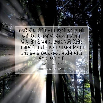 Picture 07 - 1 શમુએલ 6:19 GUJIRV - ઈશ્વરે - Bible Verse Picture