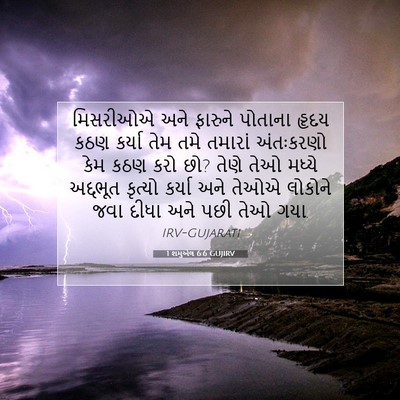 Picture 07 - 1 શમુએલ 6:6 GUJIRV - મિસરીઓએ અને - Bible Verse Picture