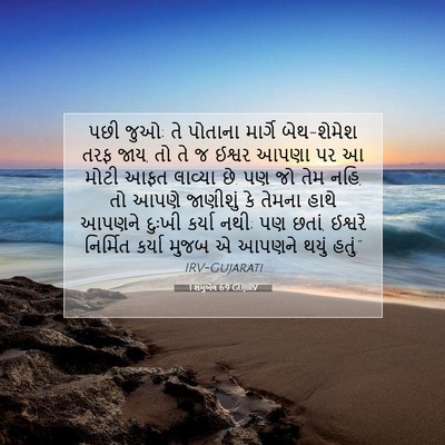 Picture 07 - 1 શમુએલ 6:9 GUJIRV - પછી જુઓ; તે પોતાના - Bible Verse Picture