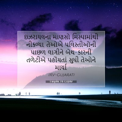 Picture 07 - 1 શમુએલ 7:11 GUJIRV - ઇઝરાયલના માણસો - Bible Verse Picture