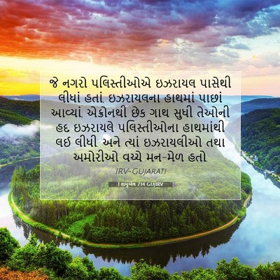 Picture 07 - 1 શમુએલ 7:14 GUJIRV - જે નગરો પલિસ્તીઓએ - Bible Verse Picture
